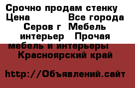 Срочно продам стенку › Цена ­ 5 000 - Все города, Серов г. Мебель, интерьер » Прочая мебель и интерьеры   . Красноярский край